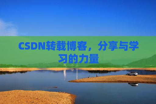 CSDN转载博客，分享与学习的力量